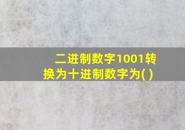 二进制数字1001转换为十进制数字为( )